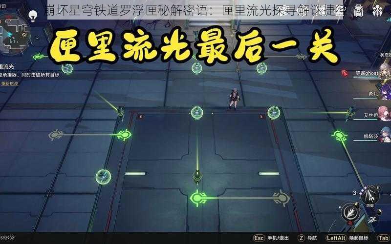 崩坏星穹铁道罗浮匣秘解密语:匣里流光探寻解谜捷径