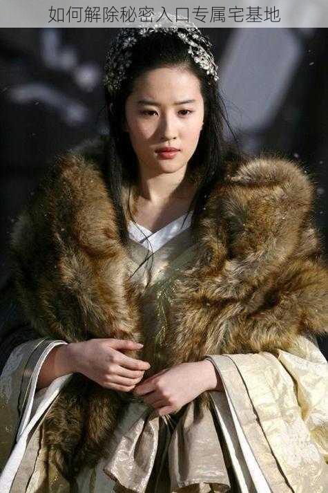 如何解除秘密入口专属宅基地