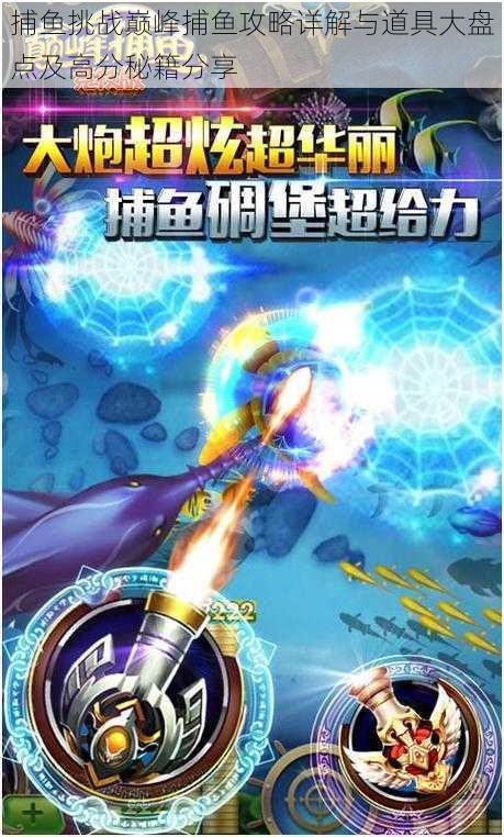 捕鱼挑战巅峰捕鱼攻略详解与道具大盘点及高分秘籍分享