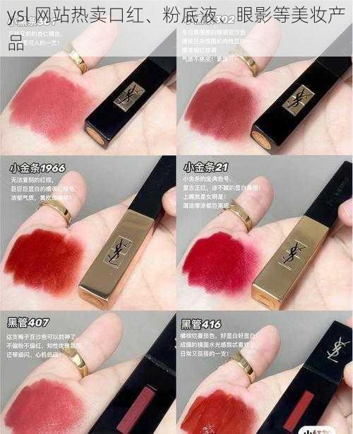 ysl 网站热卖口红、粉底液、眼影等美妆产品
