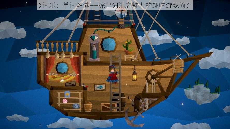 《词乐:单词解谜——探寻词汇之魅力的趣味游戏简介》