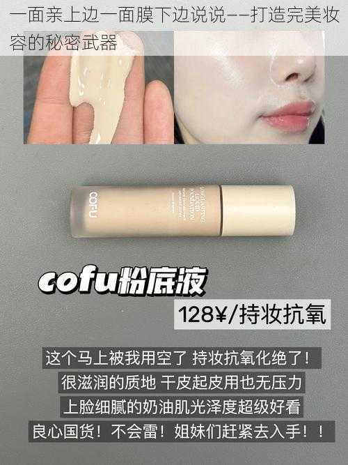 一面亲上边一面膜下边说说——打造完美妆容的秘密武器