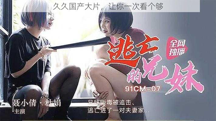 久久国产大片,让你一次看个够