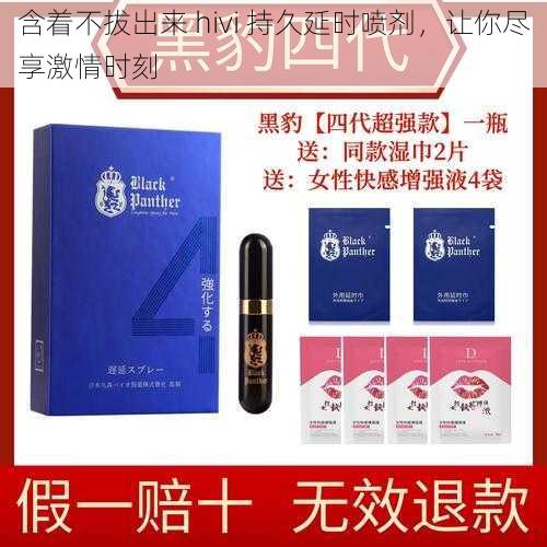 含着不拔出来 hivi 持久延时喷剂,让你尽享激情时刻