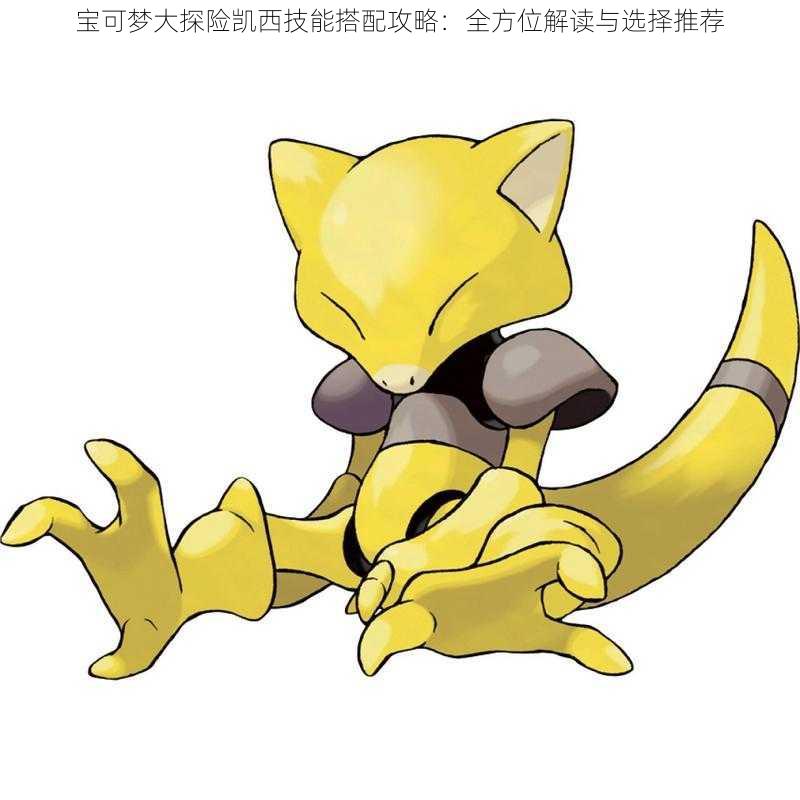 宝可梦大探险凯西技能搭配攻略:全方位解读与选择推荐