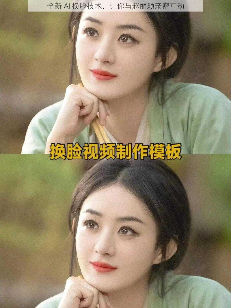 全新 AI 换脸技术,让你与赵丽颖亲密互动