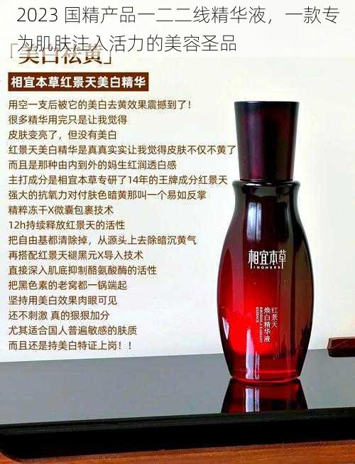 2023 国精产品一二二线精华液,一款专为肌肤注入活力的美容圣品