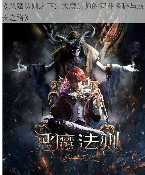 《恶魔法则之下:大魔法师的职业探秘与成长之路》