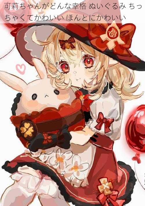 可莉ちゃんがどんな幸格 ぬいぐるみ ちっちゃくてかわいい ほんとにかわいい