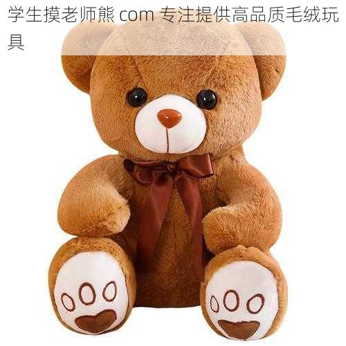 学生摸老师熊 com 专注提供高品质毛绒玩具