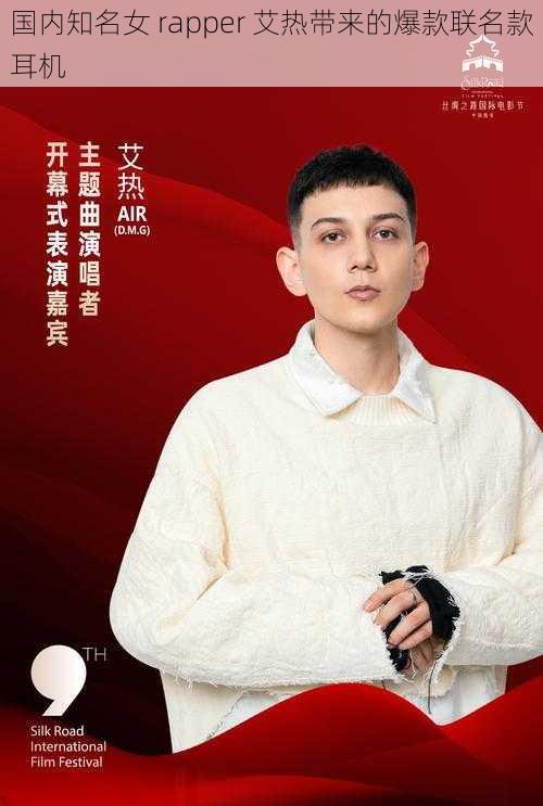 国内知名女 rapper 艾热带来的爆款联名款耳机