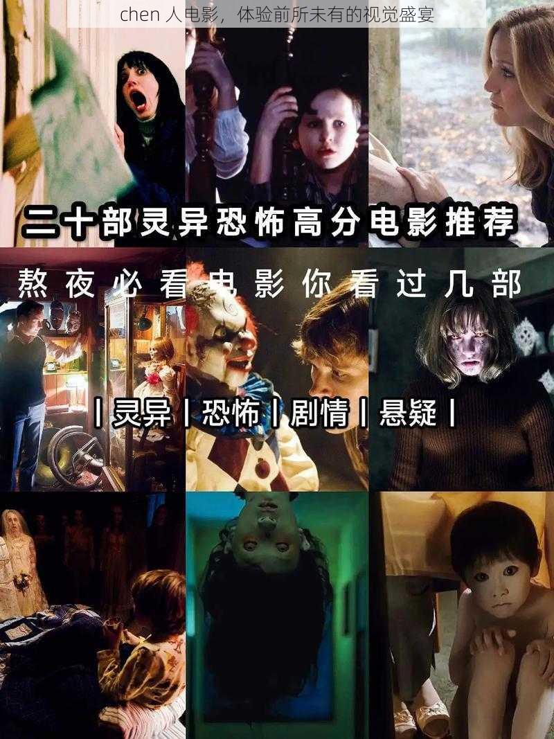 chen 人电影,体验前所未有的视觉盛宴