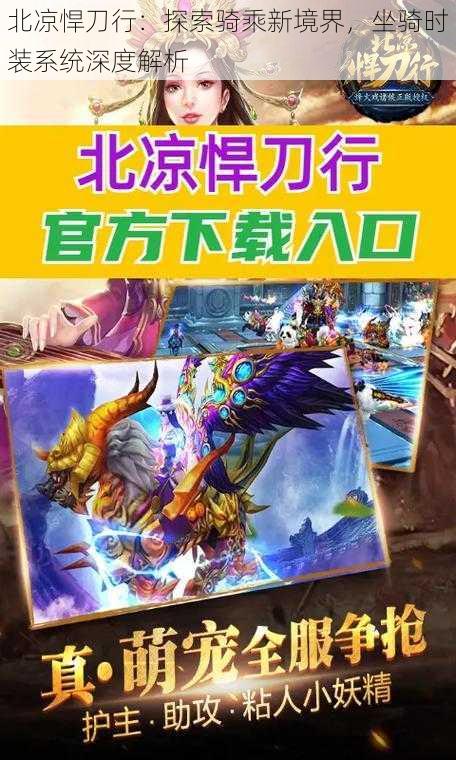 北凉悍刀行:探索骑乘新境界,坐骑时装系统深度解析