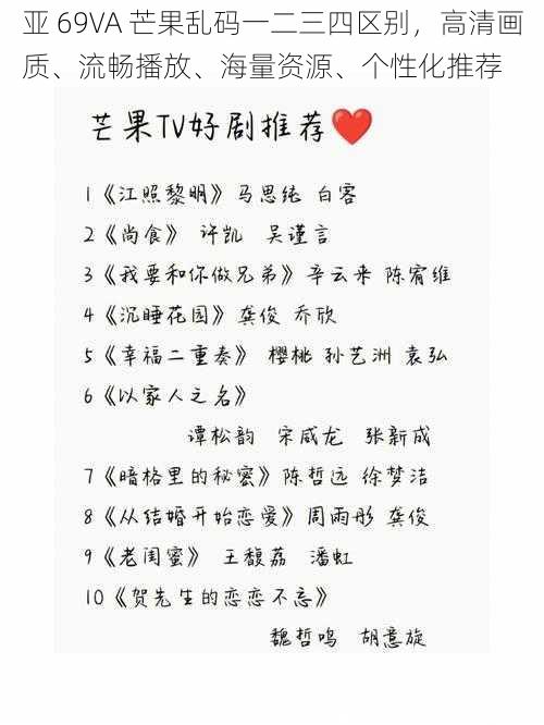 亚 69VA 芒果乱码一二三四区别,高清画质、流畅播放、海量资源、个性化推荐