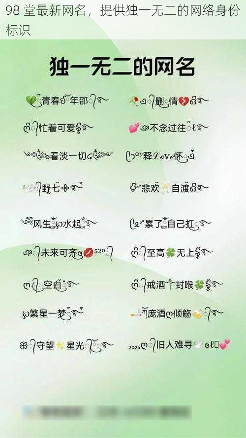 98 堂最新网名,提供独一无二的网络身份标识