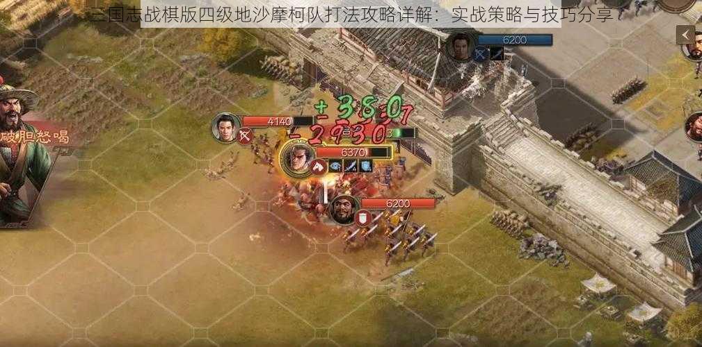 三国志战棋版四级地沙摩柯队打法攻略详解:实战策略与技巧分享