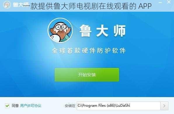 一款提供鲁大师电视剧在线观看的 APP