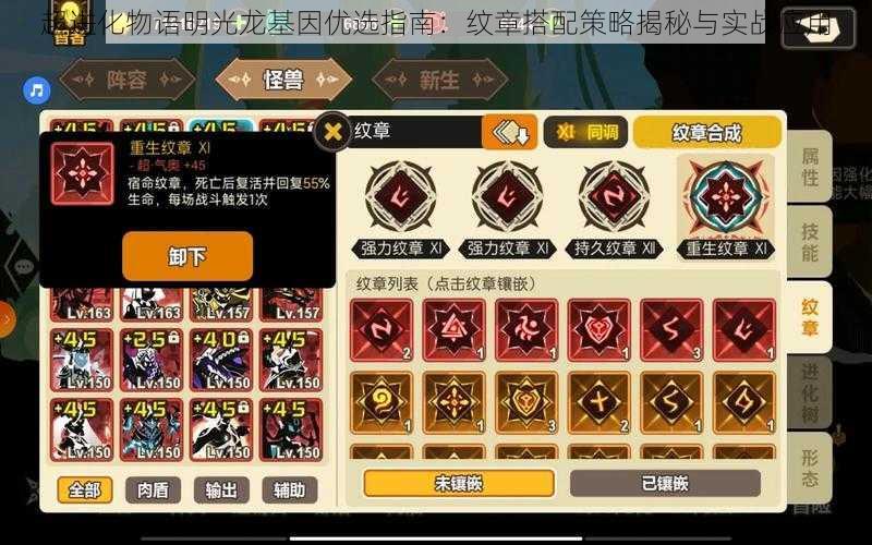 超进化物语明光龙基因优选指南:纹章搭配策略揭秘与实战应用