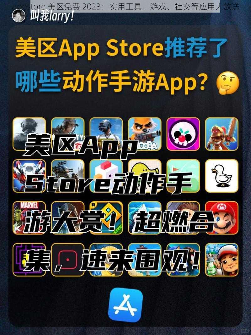 appstore 美区免费 2023:实用工具、游戏、社交等应用大放送