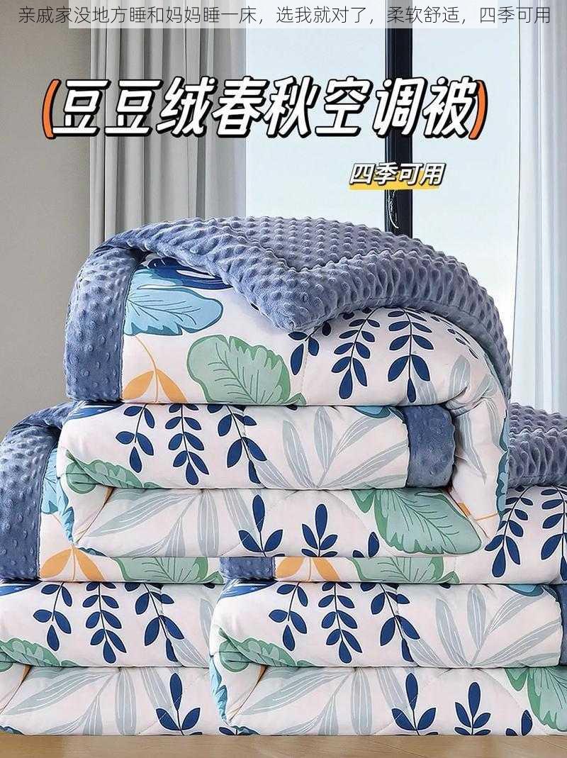 亲戚家没地方睡和妈妈睡一床,选我就对了,柔软舒适,四季可用