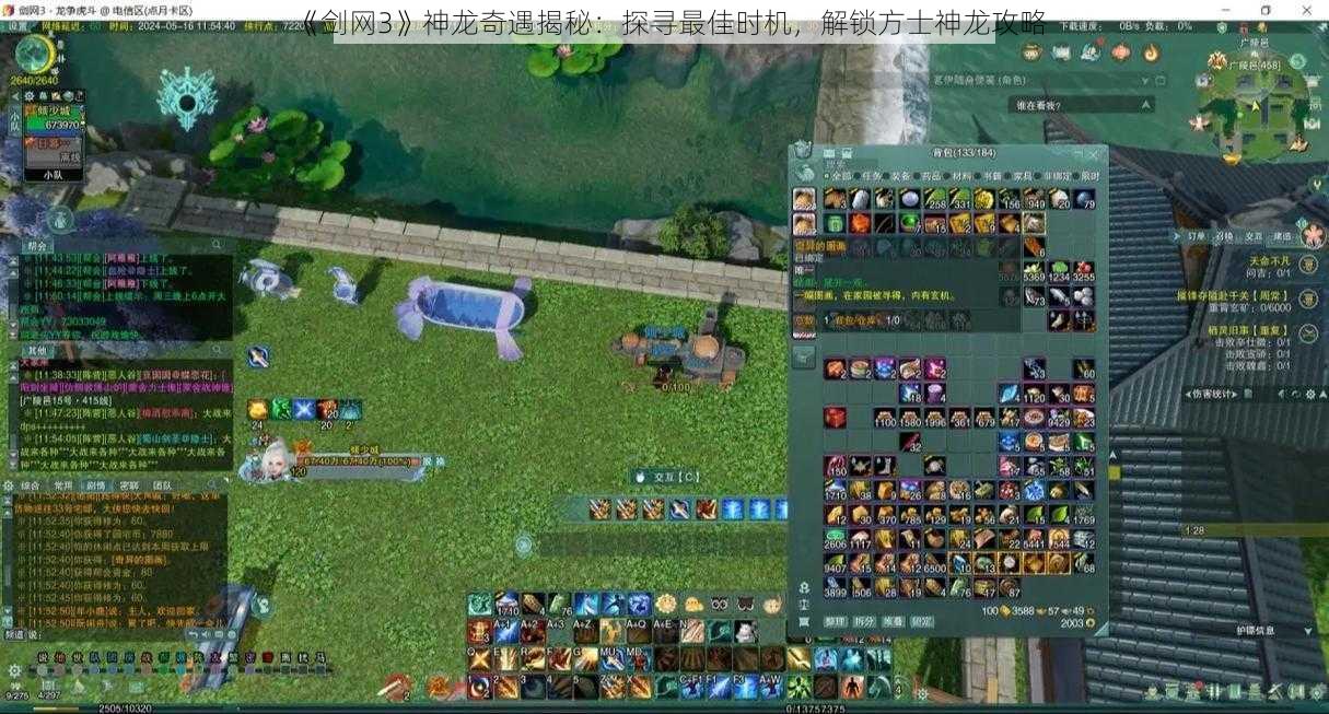 《剑网3》神龙奇遇揭秘:探寻最佳时机,解锁方士神龙攻略