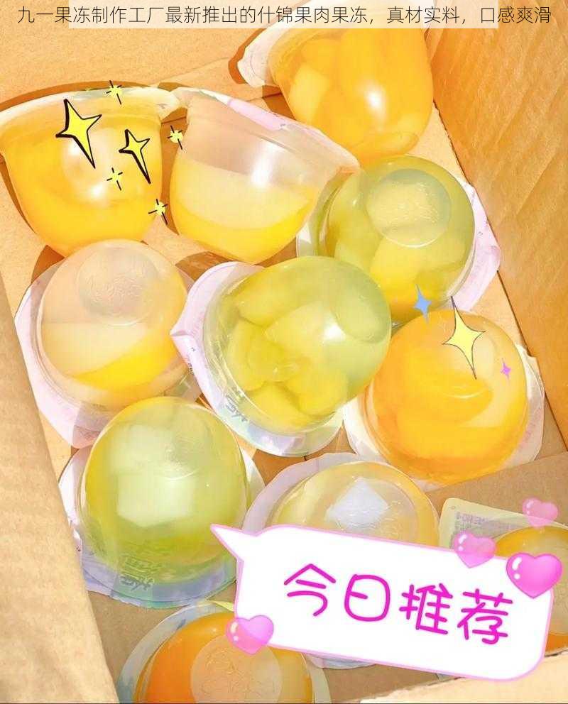 九一果冻制作工厂最新推出的什锦果肉果冻,真材实料,口感爽滑