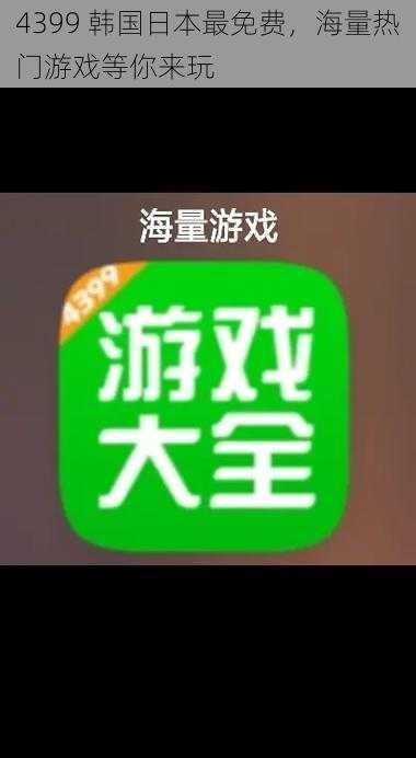 4399 韩国日本最免费,海量热门游戏等你来玩