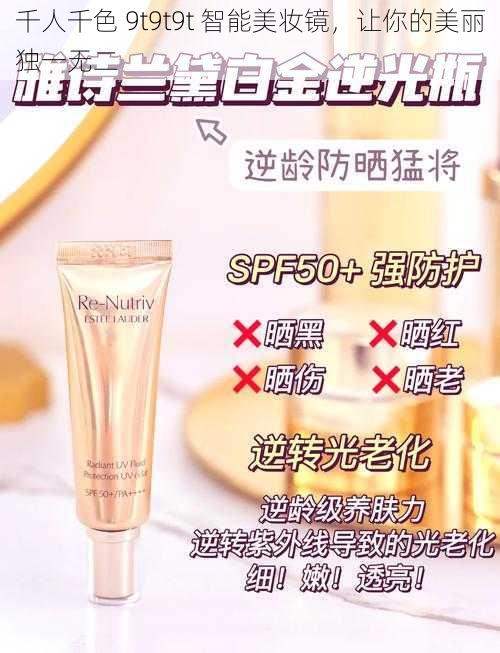千人千色 9t9t9t 智能美妆镜,让你的美丽独一无二