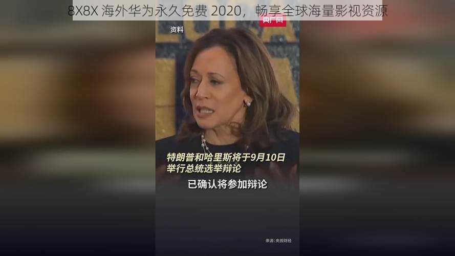 8X8X 海外华为永久免费 2020,畅享全球海量影视资源