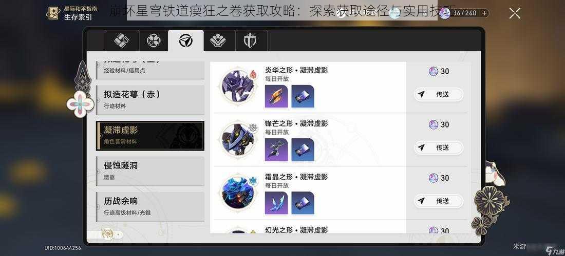 崩坏星穹铁道瘈狂之卷获取攻略:探索获取途径与实用技巧