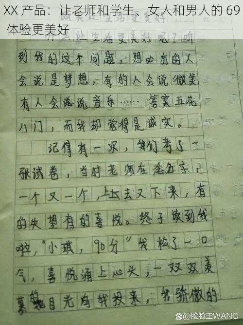 XX 产品:让老师和学生、女人和男人的 69 体验更美好
