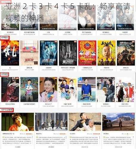 亚洲 2 卡 3 卡 4 卡 5 卡乱:畅享高清视频的神器