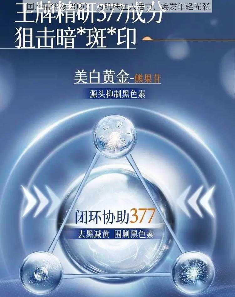国产精华液 2020:为肌肤注入活力,焕发年轻光彩