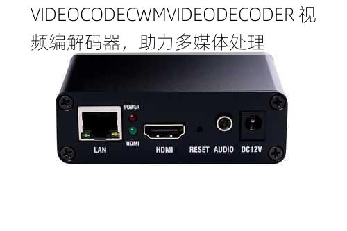 VIDEOCODECWMVIDEODECODER 视频编解码器,助力多媒体处理