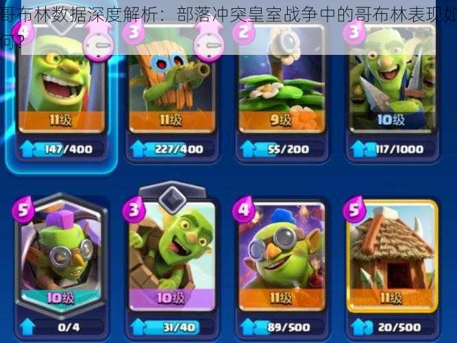 哥布林数据深度解析:部落冲突皇室战争中的哥布林表现如何?