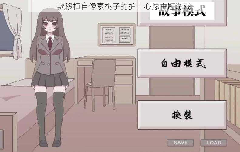 一款移植自像素桃子的护士心愿主题游戏