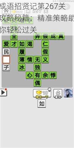 成语招贤记第267关攻略秘籍:精准策略助你轻松过关