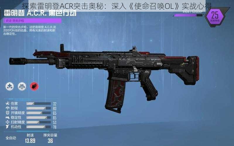 探索雷明登ACR突击奥秘:深入《使命召唤OL》实战心得