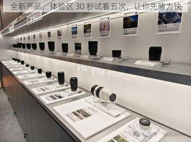 全新产品,体验区 30 秒试看五次,让你先睹为快
