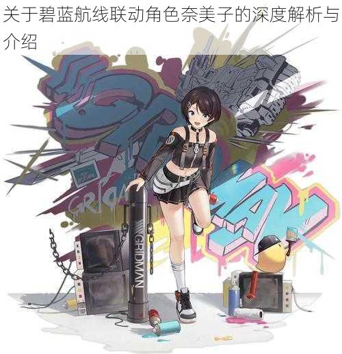 关于碧蓝航线联动角色奈美子的深度解析与介绍