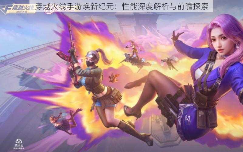 穿越火线手游焕新纪元:性能深度解析与前瞻探索