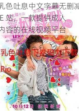 乳色吐息中文字幕无删减 E 站,一款提供成人内容的在线视频平台