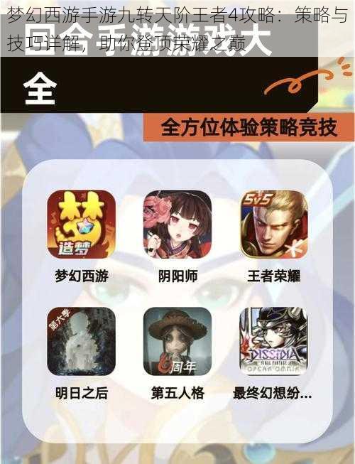 梦幻西游手游九转天阶王者4攻略:策略与技巧详解,助你登顶荣耀之巅