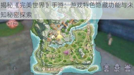 揭秘《完美世界》手游:游戏特色隐藏功能与未知秘密探索