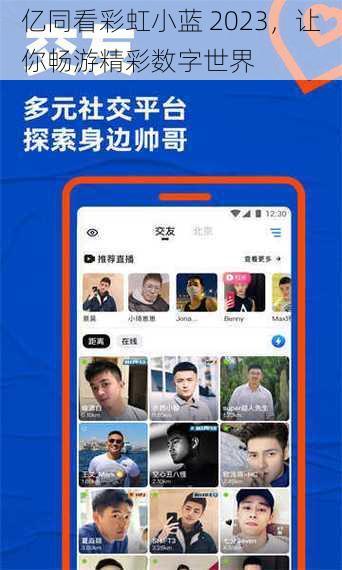 亿同看彩虹小蓝 2023,让你畅游精彩数字世界