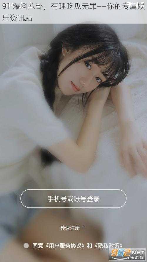 91 爆料八卦,有理吃瓜无罪——你的专属娱乐资讯站