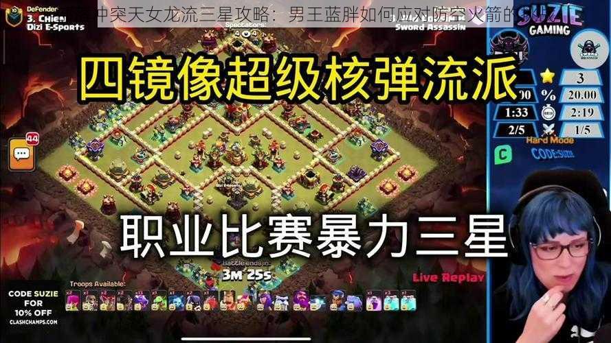 部落冲突天女龙流三星攻略:男王蓝胖如何应对防空火箭的挑战