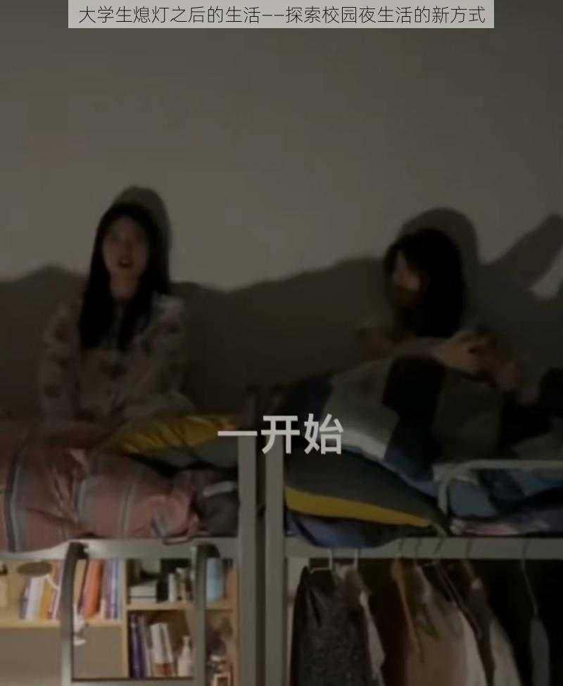 大学生熄灯之后的生活——探索校园夜生活的新方式