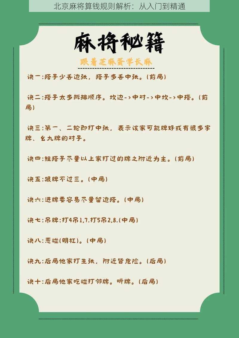 北京麻将算钱规则解析:从入门到精通