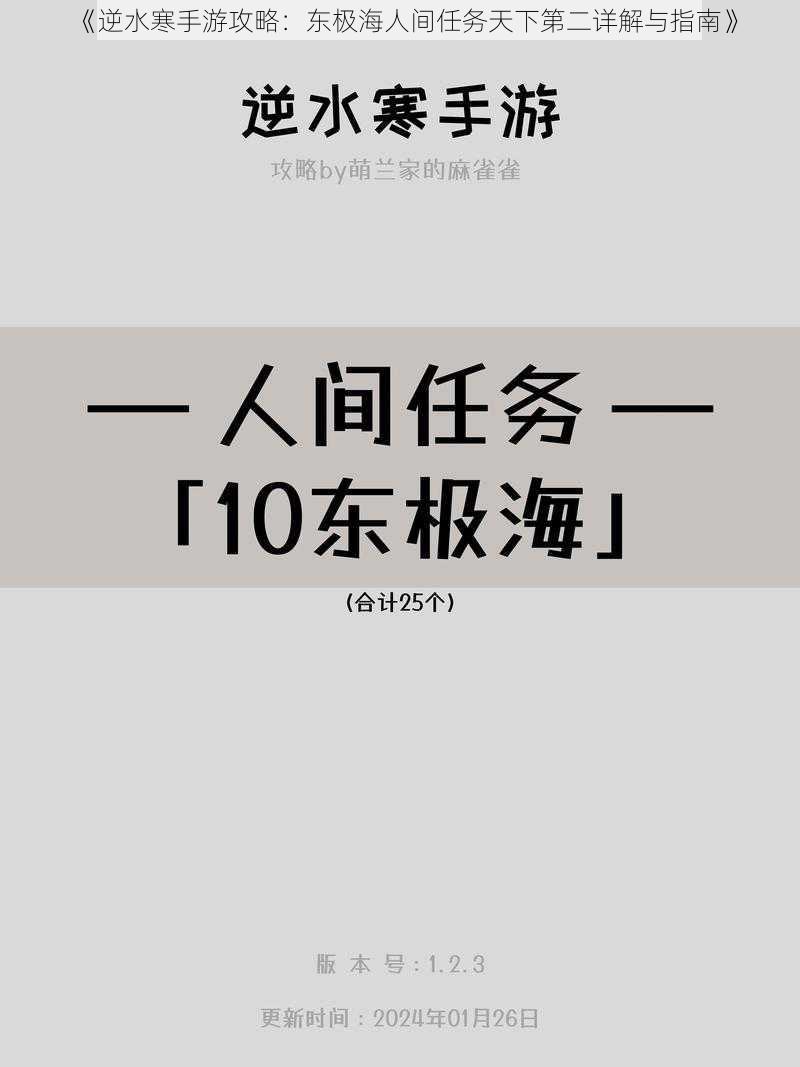 《逆水寒手游攻略:东极海人间任务天下第二详解与指南》